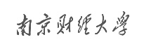 南京財經(jīng)大學