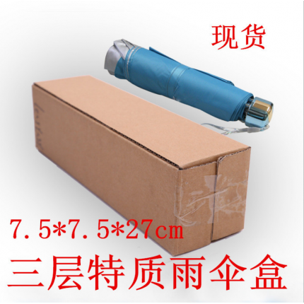 7.5*7.5*27三層特硬雨傘盒雨傘打包紙箱瓦楞長(zhǎng)條紙箱