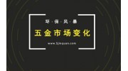 行業(yè)分析：環(huán)保檢查過后，五金市場將發(fā)生這些變化……