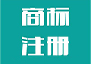 商標未注冊=車子沒牌照！孩子沒戶口！