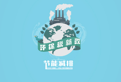 行業(yè)解析：“環(huán)保稅”新政對五金行業(yè)有何影響？