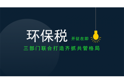 重磅！環(huán)保稅開征倒計時，看看你要交多少錢！