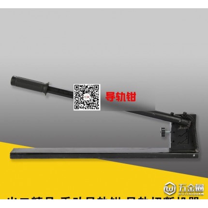直銷 出口精品 手動(dòng)導(dǎo)軌鉗 導(dǎo)軌切斷機(jī)器 導(dǎo)軌剪刀 五金工具