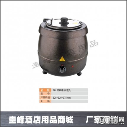 供應(yīng)圭峰10L黑鐵電熱湯煲,電子暖湯煲,黑湯煲,自助餐設(shè)備,西餐用具,自助餐擺臺設(shè)備,餐廚用具,酒店用品、廚房用具