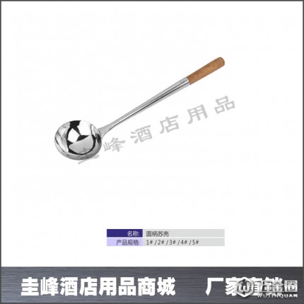 供應(yīng)圭峰不銹鋼湯殼、圓柄蘇殼、木柄湯殼、不銹鋼廚具、不銹鋼餐具、中西餐具、餐廚用品、酒店用品、不銹鋼制品、廚房用具