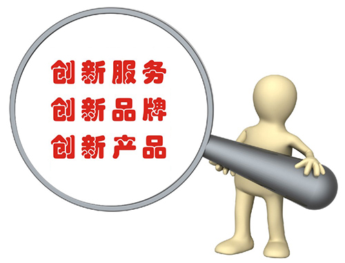 創(chuàng)新服務