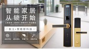 以智能鎖為突破口，智能家居市場將迎來爆發(fā)
