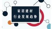 2018年中國家居建材行業(yè)十大發(fā)展趨勢