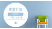 市場趨于年輕化，家居企業(yè)如何打開市場？