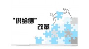 家具行業(yè)供給側(cè)改革，行業(yè)發(fā)展重點何在？