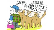中國用工荒的真相：年輕人不進工廠都去哪里了？
