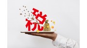 五金企業(yè)注意了！這些稅不得不交！