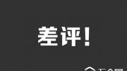 騰訊投資“差評(píng)”，被網(wǎng)友給差評(píng)，騰訊最近怎么了？