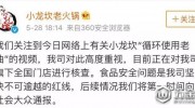 “小龍坎”火鍋被曝“老油反復用”！佛山五家店被突擊檢查