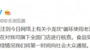 老油反復(fù)用、餐具拖把一起洗！小龍坎老火鍋：全國核查