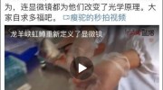 青海三文魚養(yǎng)殖場演示檢測寄生蟲，顯微鏡操作引質(zhì)疑