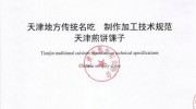 天津煎餅馃子協(xié)會出標(biāo)準(zhǔn)：煎餅不能小于38厘米
