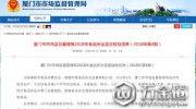 廈門市市場(chǎng)監(jiān)督管理局：6批次食品抽檢不合格