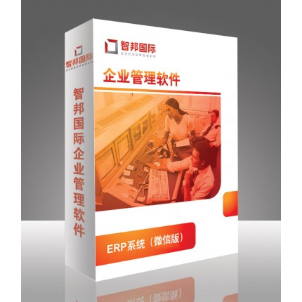 ERP系統(tǒng)微信版，企業(yè)管理軟件