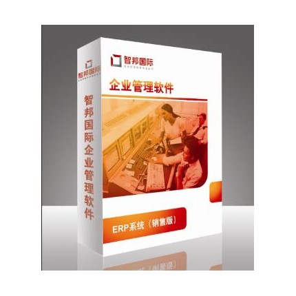 ERP銷售管理系統(tǒng)，企業(yè)ERP銷售管理軟件