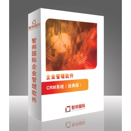 企業(yè)CRM管理軟件，CRM系統(tǒng)