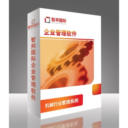 機械行業(yè)管理系統(tǒng)，機械管理軟件