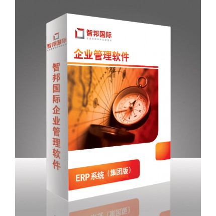 ERP管理軟件，ERP系統(tǒng)集團版