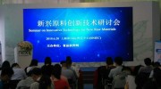 2018新興原料創(chuàng)新技術(shù)研討會在上海舉行