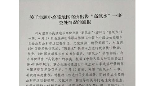 湟源官方回應(yīng)高價(jià)“高氧水”事件：對4家場所進(jìn)行處罰