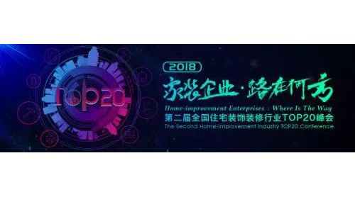 家裝行業(yè)TOP20峰會(huì)第二屆即將開(kāi)始