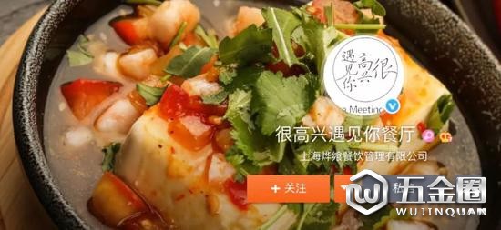 ▲圖片來(lái)源：很高興遇見(jiàn)你餐廳微博