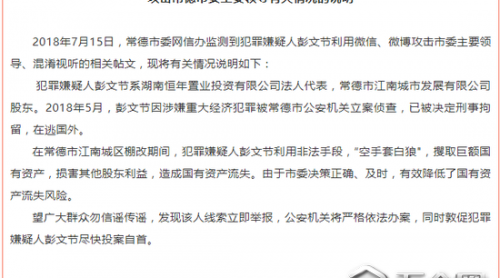企業(yè)家利用雙微攻擊常德市委主要領(lǐng)導(dǎo)？警方回應(yīng)
