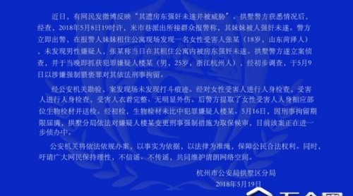女生稱險被房東強奸 杭州警方:房東已經取保候審