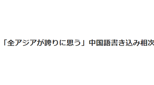 一篇表揚日本的文章 罕見登上中國“最嚴(yán)肅”門戶