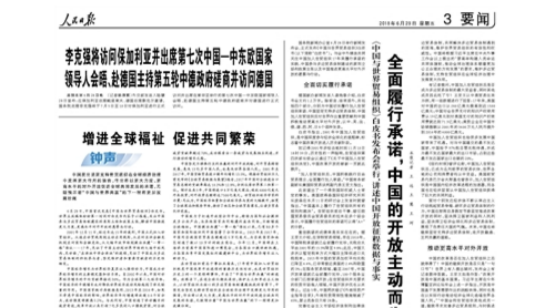 人民日?qǐng)?bào)：全面履行承諾 中國(guó)的開放主動(dòng)而為