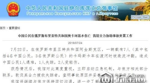 中國(guó)公民在俄翻車落水致1死1失蹤 中領(lǐng)館介入