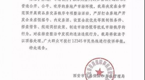 西安嚴(yán)厲打擊房地產(chǎn)開發(fā)商假搖號(hào) 內(nèi)定房源等行為