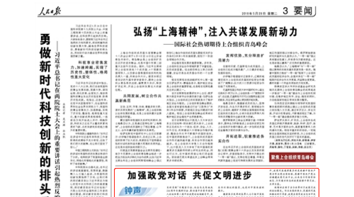 人民日?qǐng)?bào)：加強(qiáng)政黨對(duì)話 共促文明進(jìn)步