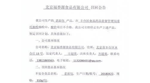 北京福香源食品有限公司召回部分老面包 酸價(jià)項(xiàng)目不合格