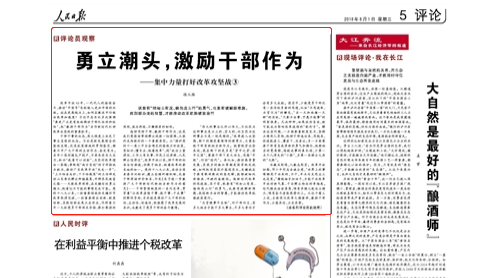 人民日報：勇立潮頭 激勵干部作為