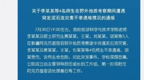新疆野外考察遇泥石流 西南石油大學(xué)師生4人遇難