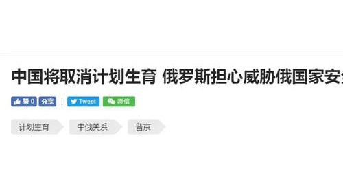 挑撥中俄關(guān)系又出最新套路 還扯上了計(jì)劃生育