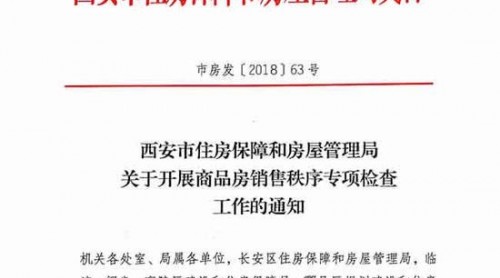西安：開展為期6個(gè)月商品房銷售秩序?qū)ｍ?xiàng)檢查