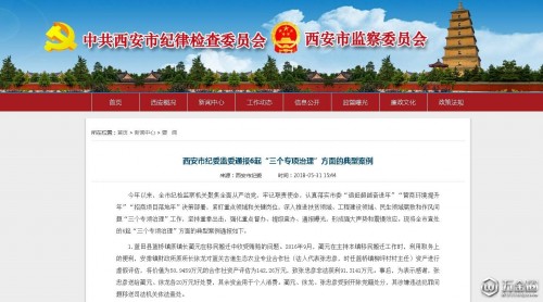 西安紀(jì)委通報6起損害營商環(huán)境問題 9人被處理
