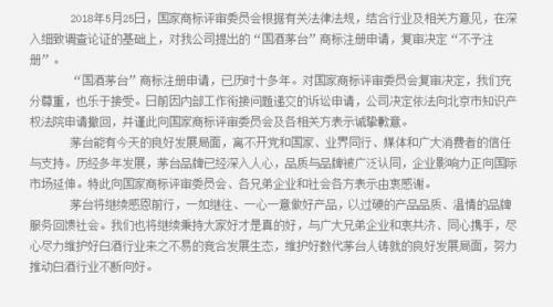 茅臺決定撤回"國酒"商標(biāo)相關(guān)訴訟 稱原系內(nèi)部工作銜接出問題