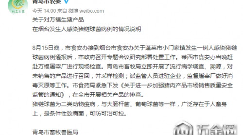 青島官方回應人感染豬鏈球菌事件:召回未銷售產(chǎn)品并全市排查