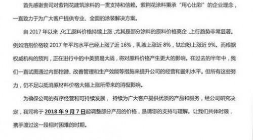 原材料價格持續(xù)上漲 紫荊花涂料部分產(chǎn)品調(diào)價