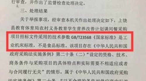 用錯國標、官司纏身 上饒縣營養(yǎng)餐采購項目招投標被疑存失職