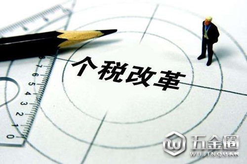 個(gè)稅改革