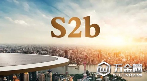 五金機電行業(yè)S2B